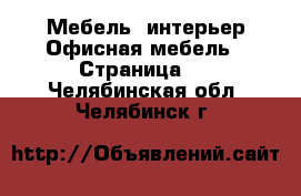 Мебель, интерьер Офисная мебель - Страница 2 . Челябинская обл.,Челябинск г.